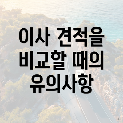 이사 견적을 비교할 때의 유의사항