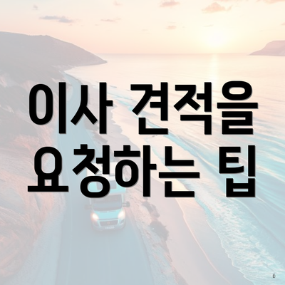 이사 견적을 요청하는 팁