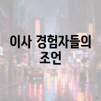 이사 경험자들의 조언