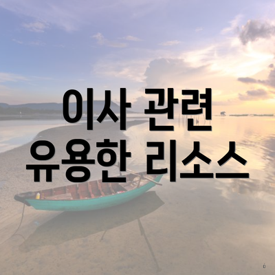 이사 관련 유용한 리소스