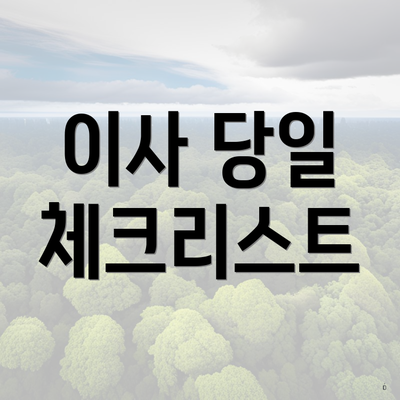 이사 당일 체크리스트