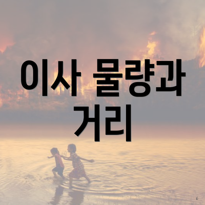 이사 물량과 거리