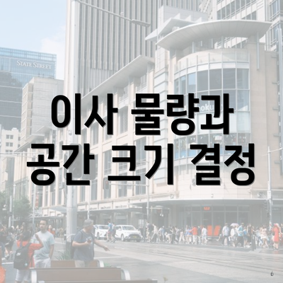 이사 물량과 공간 크기 결정