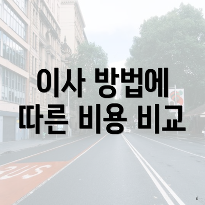 이사 방법에 따른 비용 비교