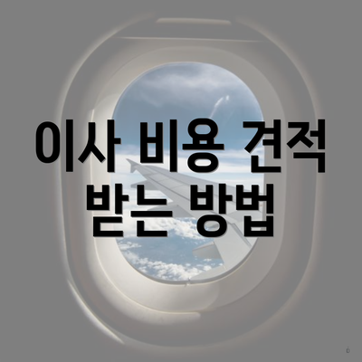 이사 비용 견적 받는 방법