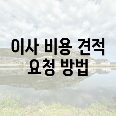 이사 비용 견적 요청 방법