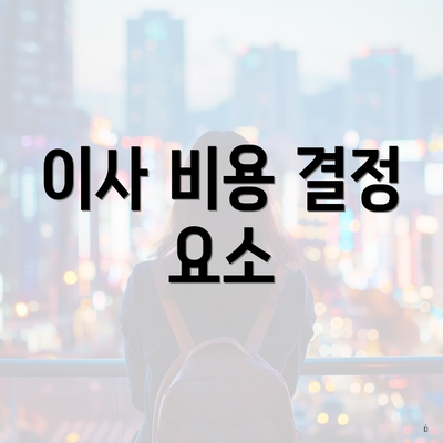 이사 비용 결정 요소