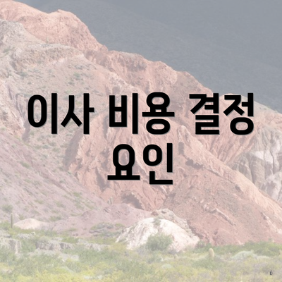 이사 비용 결정 요인