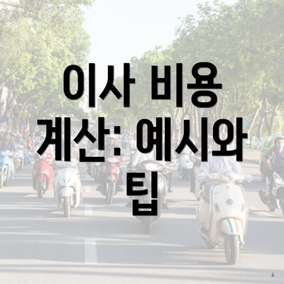 이사 비용 계산: 예시와 팁