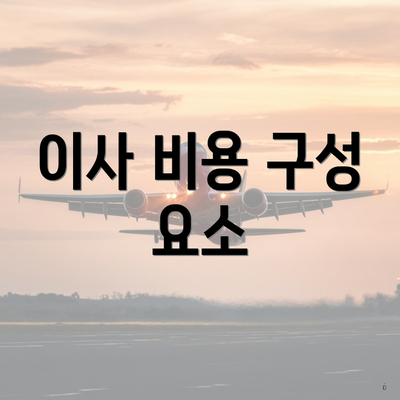 이사 비용 구성 요소