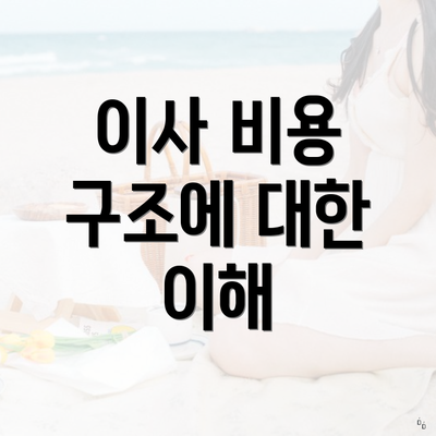 이사 비용 구조에 대한 이해