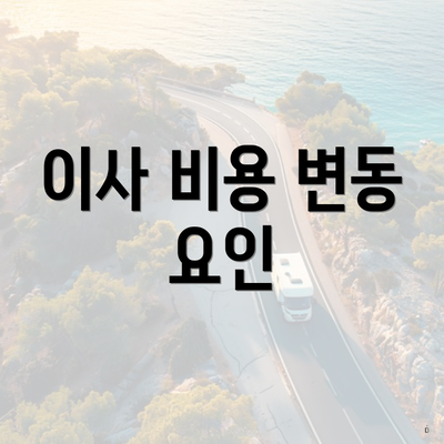 이사 비용 변동 요인