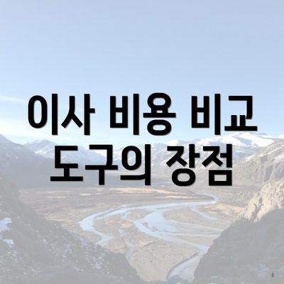 이사 비용 비교 도구의 장점