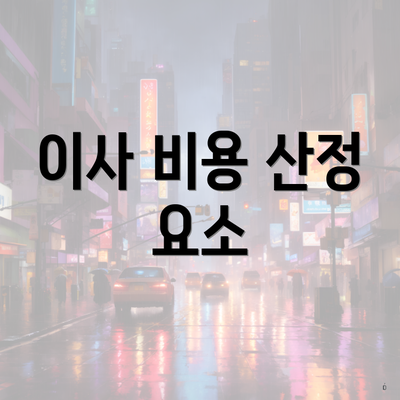 이사 비용 산정 요소