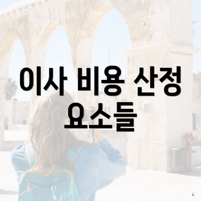 이사 비용 산정 요소들