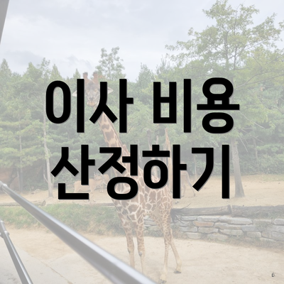 이사 비용 산정하기