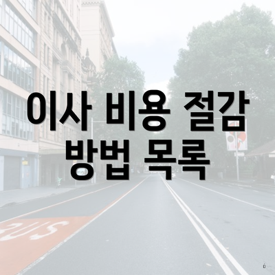 이사 비용 절감 방법 목록