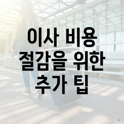 이사 비용 절감을 위한 추가 팁