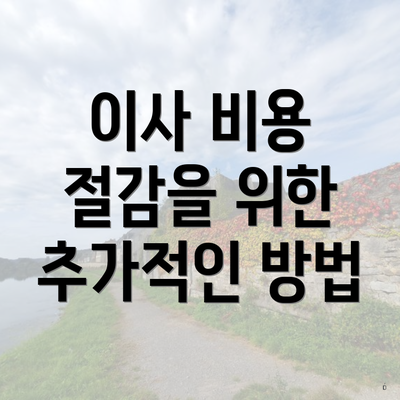 이사 비용 절감을 위한 추가적인 방법