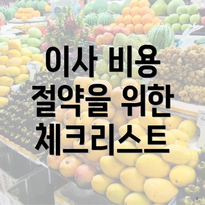 이사 비용 절약을 위한 체크리스트