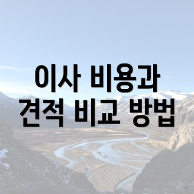 이사 비용과 견적 비교 방법