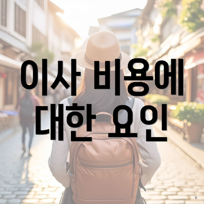 이사 비용에 대한 요인