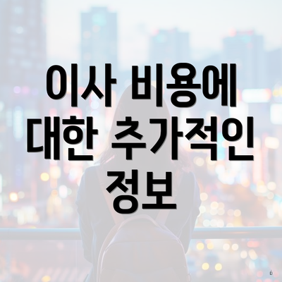 이사 비용에 대한 추가적인 정보