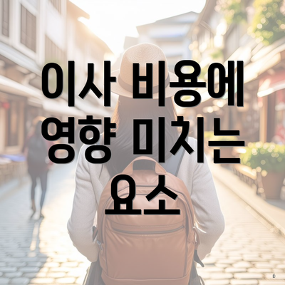 이사 비용에 영향 미치는 요소