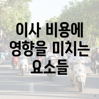 이사 비용에 영향을 미치는 요소들