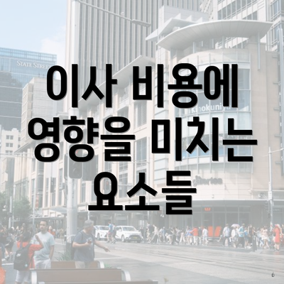 이사 비용에 영향을 미치는 요소들