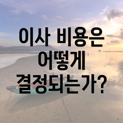 이사 비용은 어떻게 결정되는가?