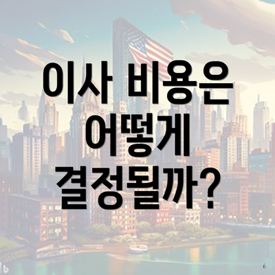 이사 비용은 어떻게 결정될까?