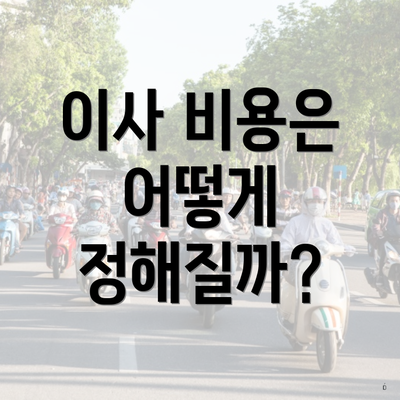 이사 비용은 어떻게 정해질까?