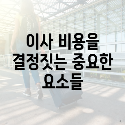 이사 비용을 결정짓는 중요한 요소들