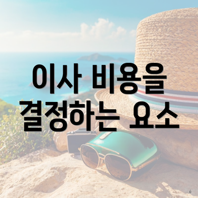 이사 비용을 결정하는 요소