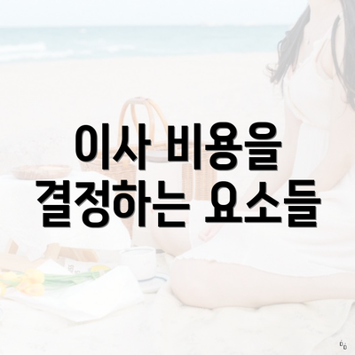 이사 비용을 결정하는 요소들