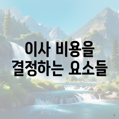 이사 비용을 결정하는 요소들