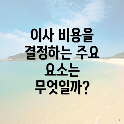 이사 비용을 결정하는 주요 요소는 무엇일까?