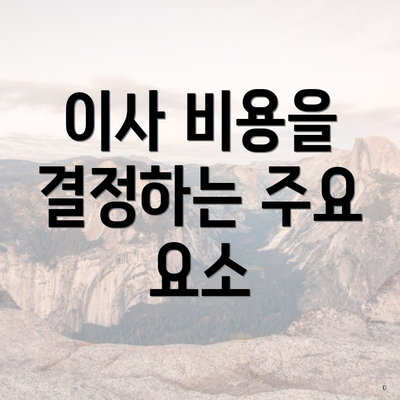 이사 비용을 결정하는 주요 요소