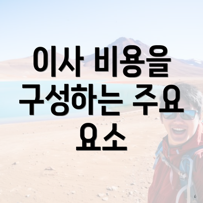 이사 비용을 구성하는 주요 요소