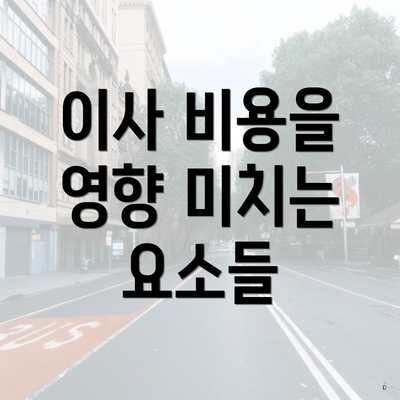 이사 비용을 영향 미치는 요소들