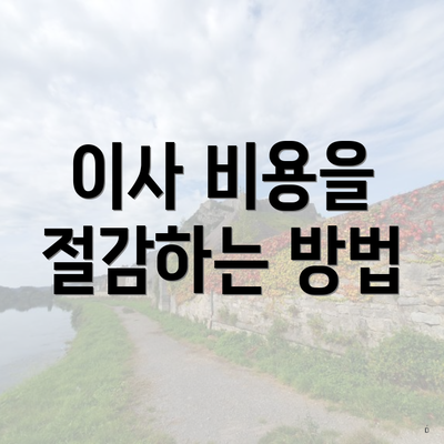 이사 비용을 절감하는 방법