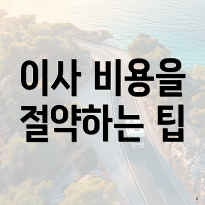 이사 비용을 절약하는 팁