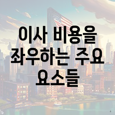 이사 비용을 좌우하는 주요 요소들