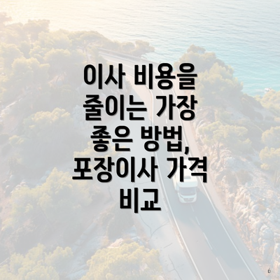 이사 비용을 줄이는 가장 좋은 방법, 포장이사 가격 비교