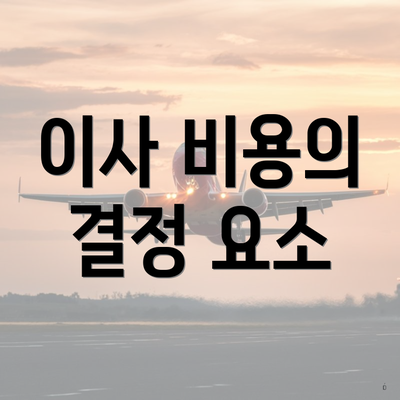 이사 비용의 결정 요소