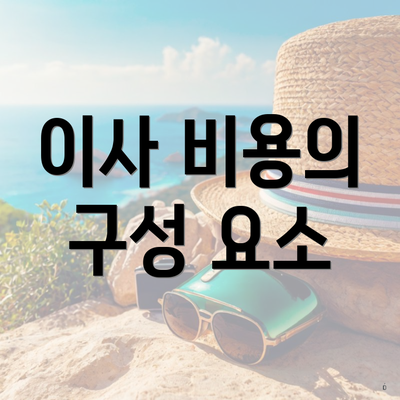 이사 비용의 구성 요소