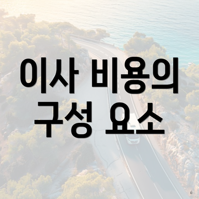 이사 비용의 구성 요소