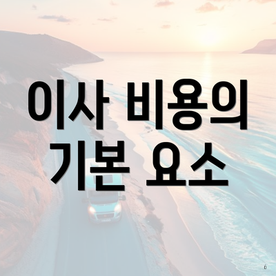 이사 비용의 기본 요소