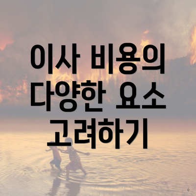 이사 비용의 다양한 요소 고려하기